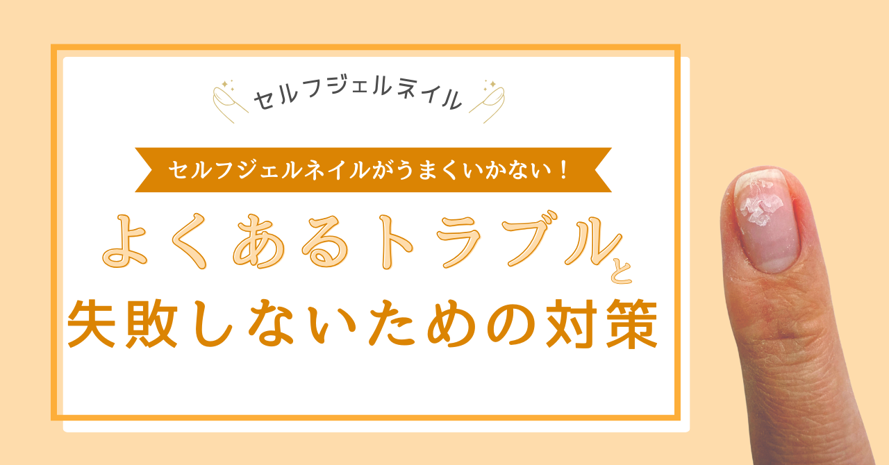 セルフジェルネイルがうまくいかない…！よくあるトラブルと失敗しないための対策